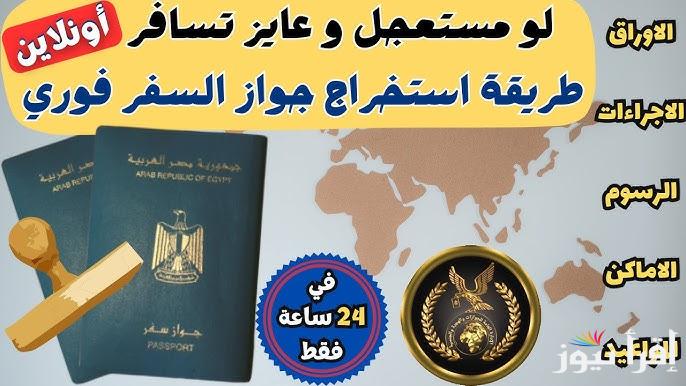 الأوراق المطلوبة لاستخراج جواز السفر المستعجل لأول مرة وكيفية استخراجه اون لاين من المنزل عبر الرابط enationality.moi.gov
