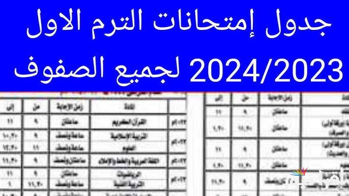 “ متي؟ ” موعد امتحانات نصف العام 2025 وزارة التربية والتعليم لجميع المراحل الدراسية والجامعات والمعاهد