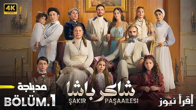 الإعلان الثاني .. مسلسل عائلة شاكر باشا الحلقة 3 مترجمة من خلال قناة NOW بجودة ممتازة