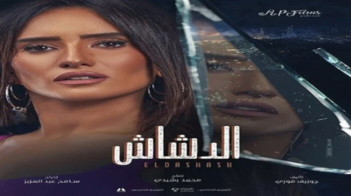الإعلان الرسمي لـ فيلم الدشاش 2025 وموعد عرضه في السينيمات المصرية