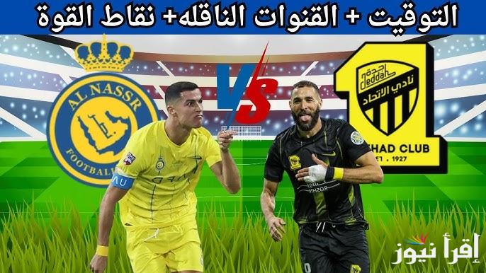 كلاسيكو .. القنوات الناقلة لمباراة الاتحاد والنصر السعودي اليوم في الدوري السعودي والتشكيل النهائي للفريقين