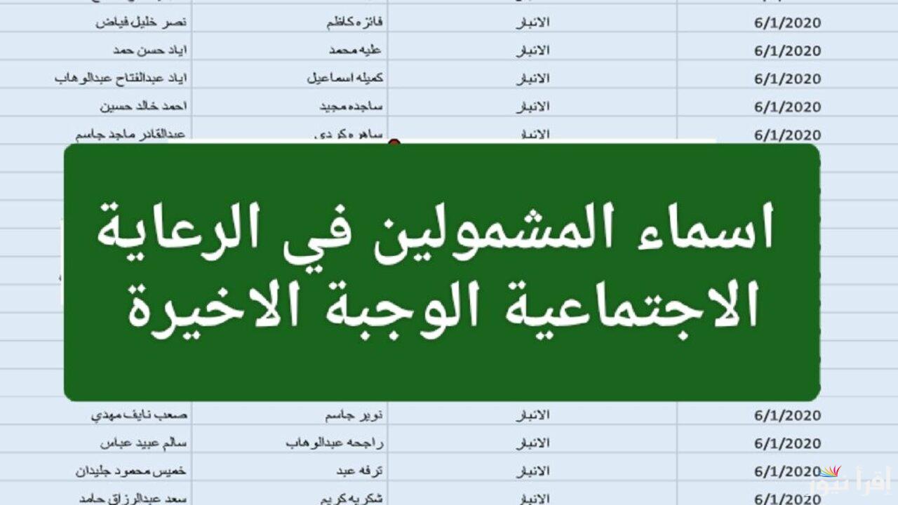 “الأن” الاستعلام عن أسماء المشمولين بالرعاية الاجتماعية 2025 بالعراق عبر الموقع الرسمى spa.gov.iq الخطوات وأهم الشروط