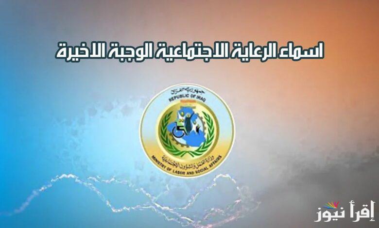 بخطوات سهلة .. الاستعلام عن أسماء المشمولين بالرعاية الاجتماعية الوجبة الأخيرة 2025 عبر spa.gov.iq والفئات المُستحقة
