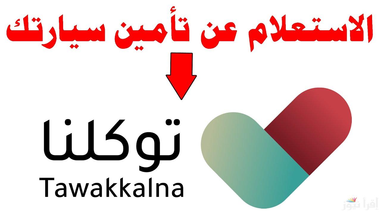 الاستعلام عن تأمين المركبات من خلال رابط منصة توكلنا 2025 وعلي الموقع وزارة الخارجية