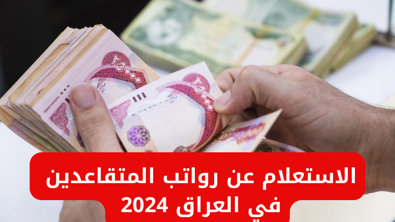 تعرف علي .. خطوات الاستعلام عن رواتب المتقاعدين في العراق الكترونيًا 2024 عبر mof.gov.iq وميعاد صرفها