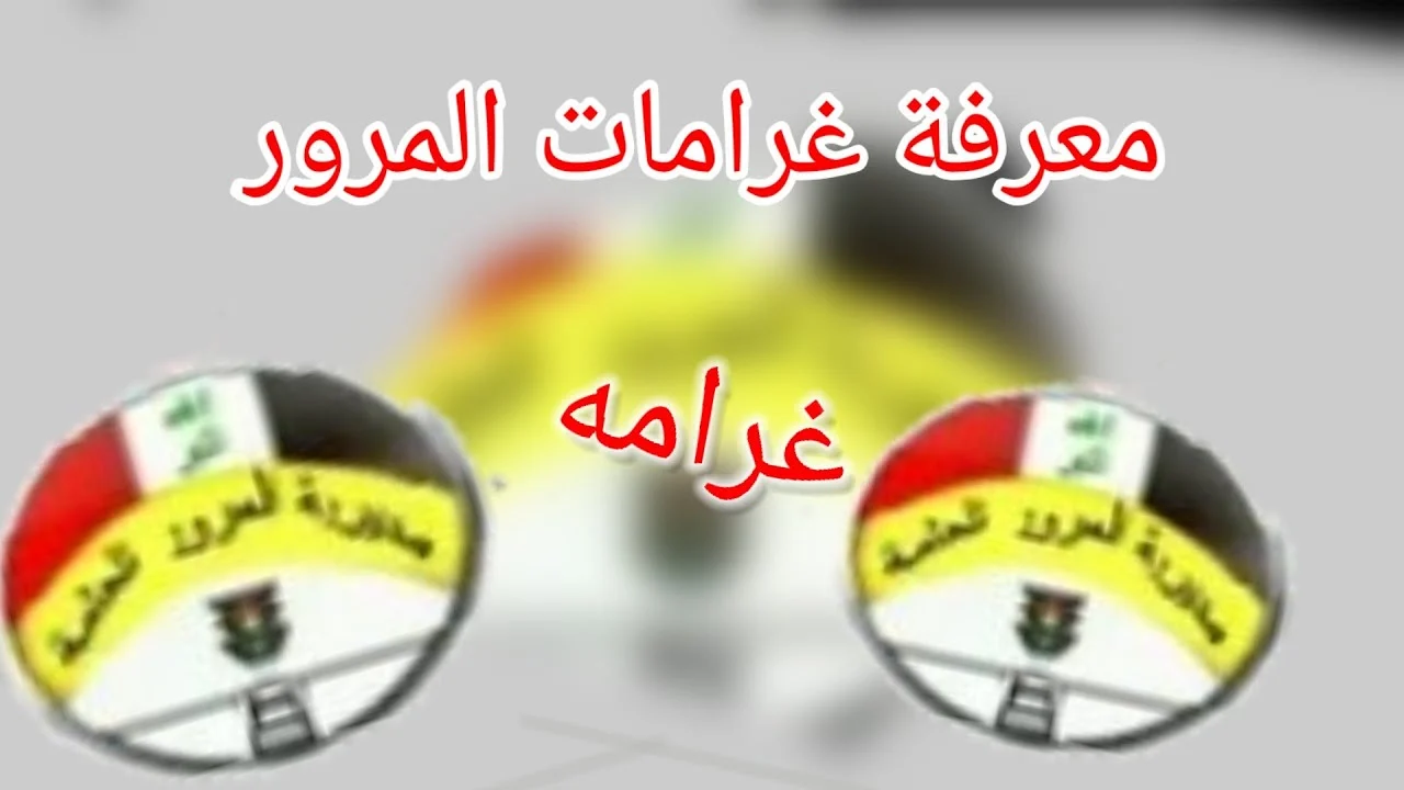 عبر منصة أور.. خطوات الاستعلام عن غرامات المرور العامة الرقم الألماني 2024 وأهم حالات المخالفات المرورية