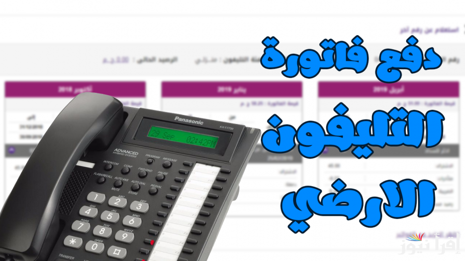 بضغط زر .. الاستعلام عن فاتورة التليفون الأرضي 2025 وطريقة سدادها إلكترونيا