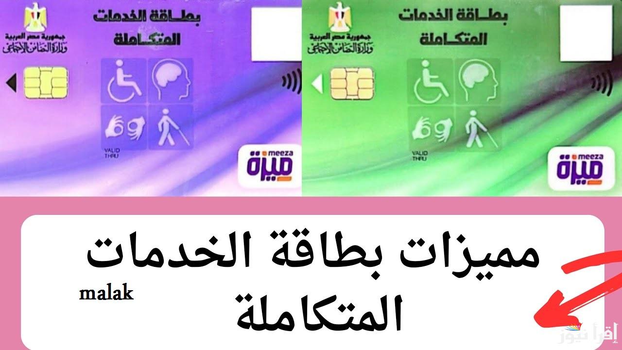 الاستعلام عن كارت الخدمات المتكاملة 2025 بالرقم القومي عبر وزارة التضامن الاجتماعي