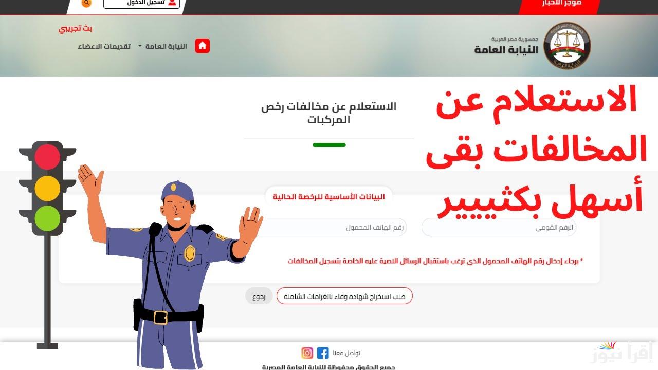 اعرف المخالفة بكام قبل ما تخدها .. قائمة مخالفات المرور لعام 2025 وخطوات الاستعلام عنها عبر moi.gov.eg