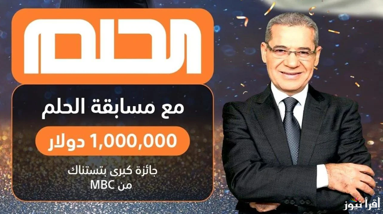 “حلم او Dream” الاشتراك في مسابقة الحلم لدخول السحب على مليون دولار مع مصطفى الآغا 2024