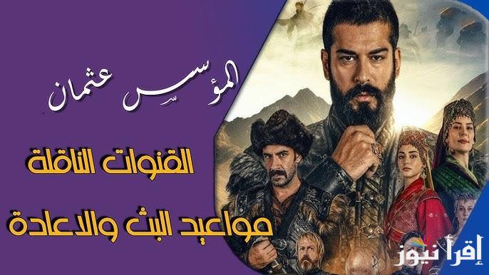 برومو تشويقي 2 اعلان مسلسل المؤسس عثمان الحلقة 174 والقنوات الناقلة لها Kurulus Osman