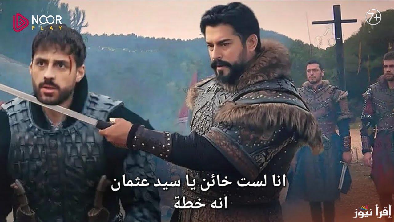 “تطورات الاحداث” اعلان 2 مسلسل المؤسس عثمان الحلقة 176 القنوات الناقلة بجودة عالية
