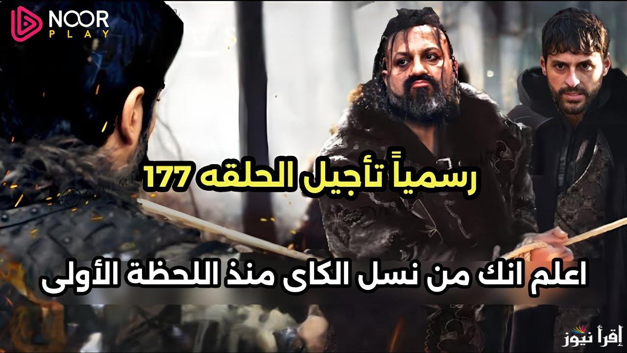 “الأن” الاعلان الرسمي الاول مسلسل قيامة عثمان الحلقة 177 وحقيقة تأجيل الحلقة والقنوات الناقلة لها