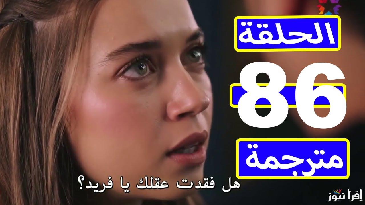 “كشف مرض فريد” الان الطائر الرفراف الحلقه 86 مترجمه موعد عرضها والقنوات الناقلة للمسلسل