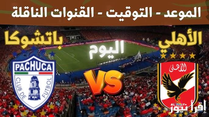تردد قناة الكاس 5 .. القنوات المفتوحة الناقله لمباراه الاهلي وباتشوكا اليوم في نصف نهائي كأس الإنتركونتيننتال (نزل التردد الآن)