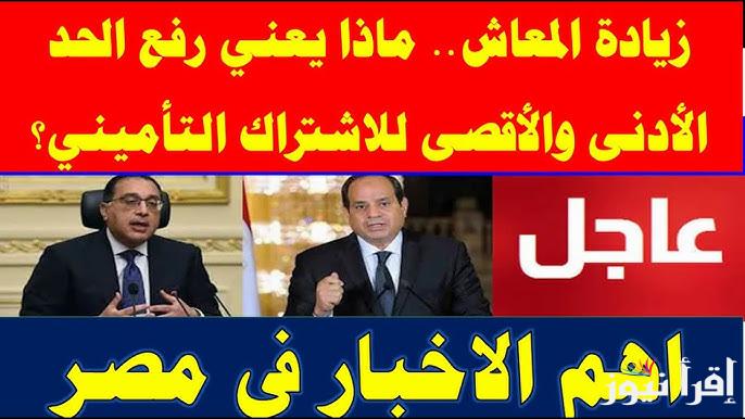 عــاجل.. التأمينات تكشف الموعد الرسمي لرفع الحد الأدنى للأجور وحقيقة زيادة المعاشات ديسمبر 2024