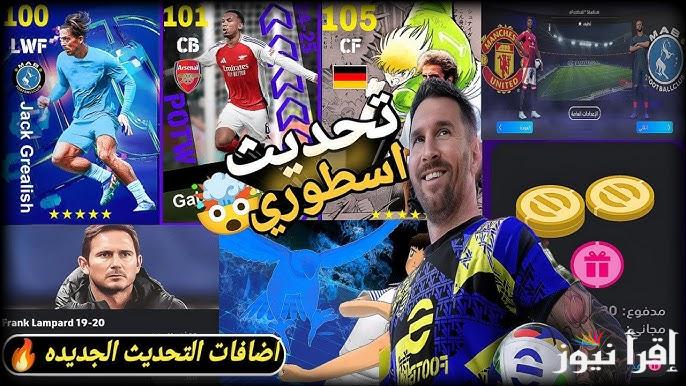اشحن واكسب .. التحديث الأخير بيس موبايل pes e football 2025 وكيفية الحصول علي كوينيز بيس مجاناً