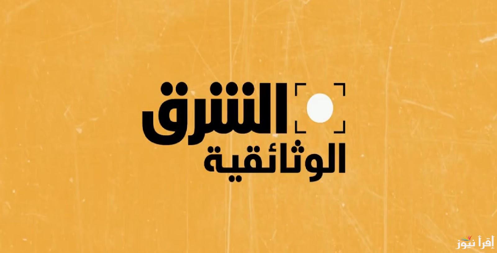 تردد قناة الشرق ديسكفري الوثائقية الجديد Asharq Discovery 2025 على عرب سات لعشاق الأفلام الوثائقية