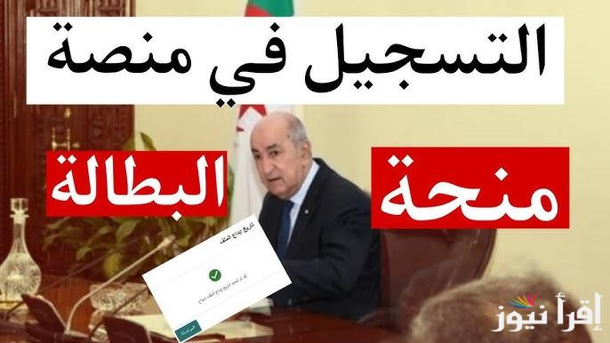 رابط التسجيل على منحة البطالة في الجزائر 2025 anem.dz والشروط والأوراق اللازمة