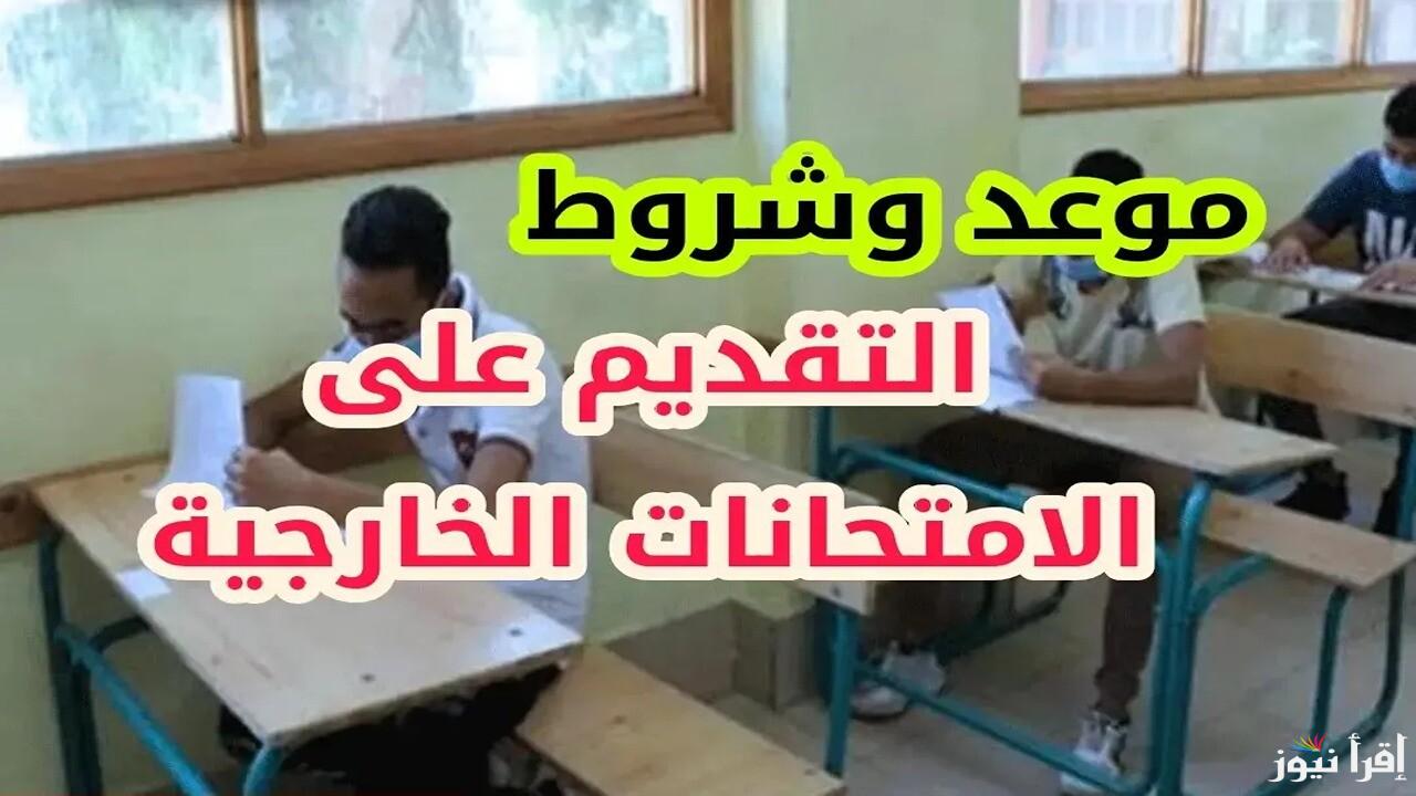 رابط التسجيل في استمارة التقديم الخارجي بالعراق والشروط المطلوبة