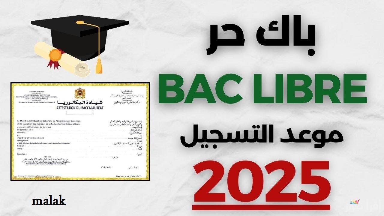 التسجيل في الباك حر المغرب 2025 بالخطوات عبر موقع التربية الوطنية المغربية