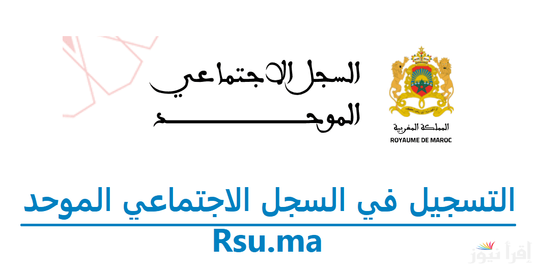 التسجيل في السجل الاجتماعي الموحد بالمغرب 2024- 2025 rsu.ma المنصة الرسمية للتقديمات