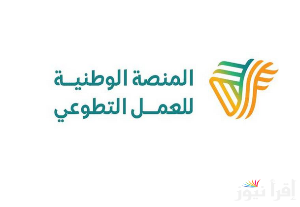 التسجيل في المنصة الوطنية للعمل التطوعي 1446 nvg.gov.sa الشروط المطلوبة للتقديم