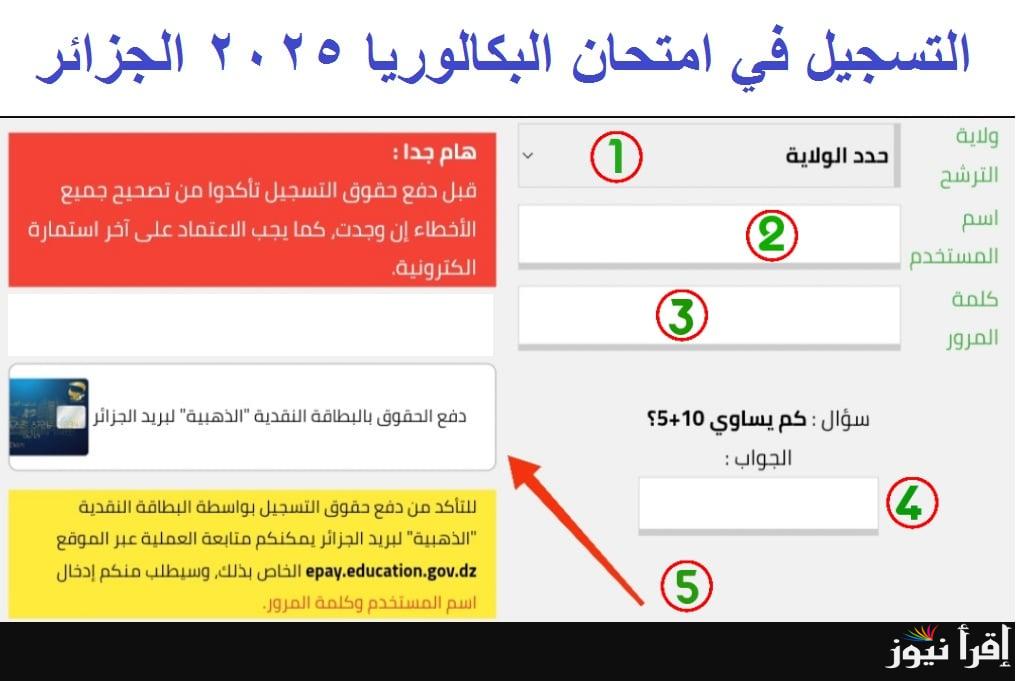 وزارة التربية الوطنية تُعلن رابط تسجيل امتحان البكالوريا 2025 الجزائر الاحرار والمتمدرسين