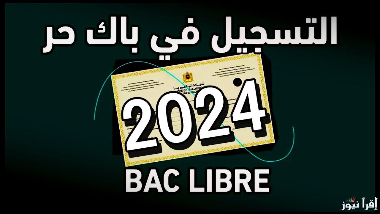 اليكم .. رابط men.gov.ma التسجيل في باك حر 2024-2025 المغرب وما هي الأوراق والشروط اللازمة للتقديم