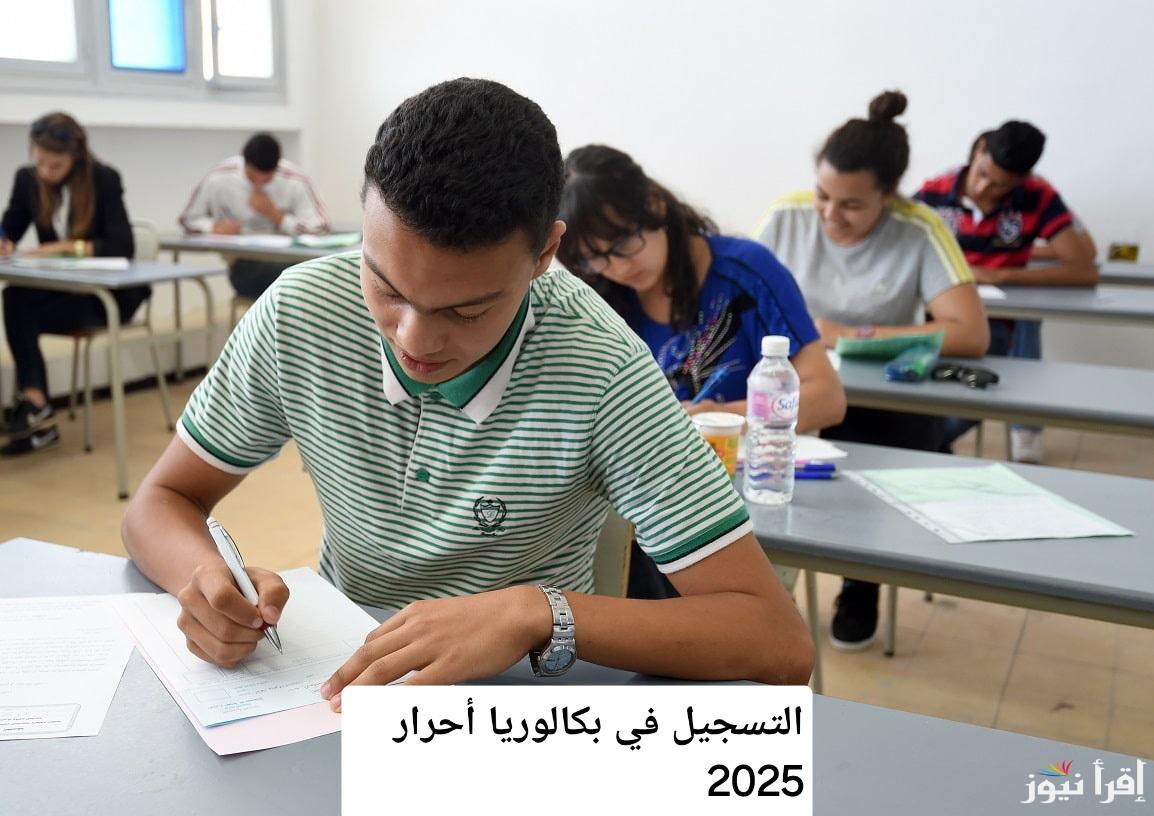 لا تفوت فرصتك! دليل سريع لكيفية التسجيل في بكالوريا أحرار 2025 ومعرفة أخر الشروط وأهم المستندات اللازمة
