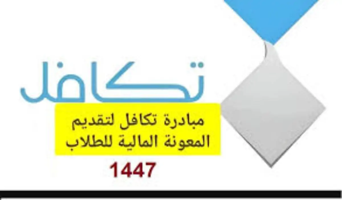 رابط التسجيل في تكافل للحصول على الدعم المادي في السعودية 1446