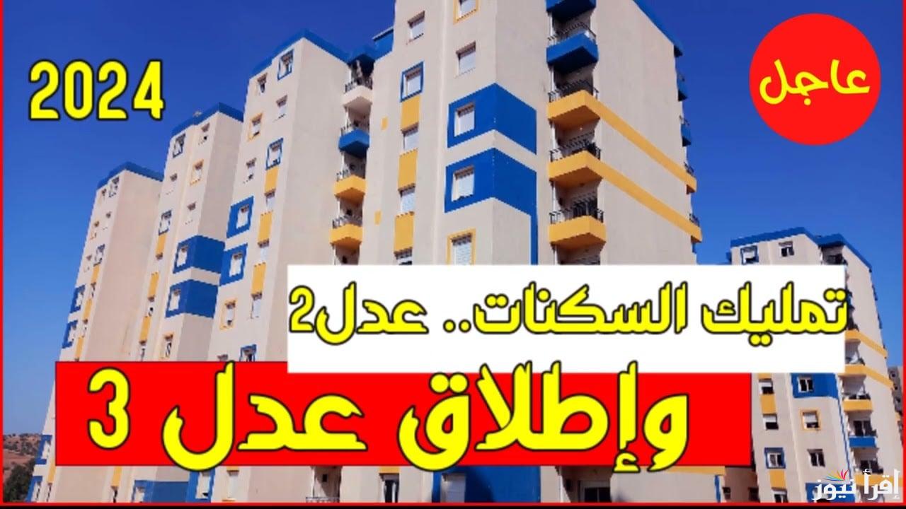 “لينك فعال” رابط التسجيل في سكنات عدل 3 aadl.com.dz وابرز الشروط المطلوبة
