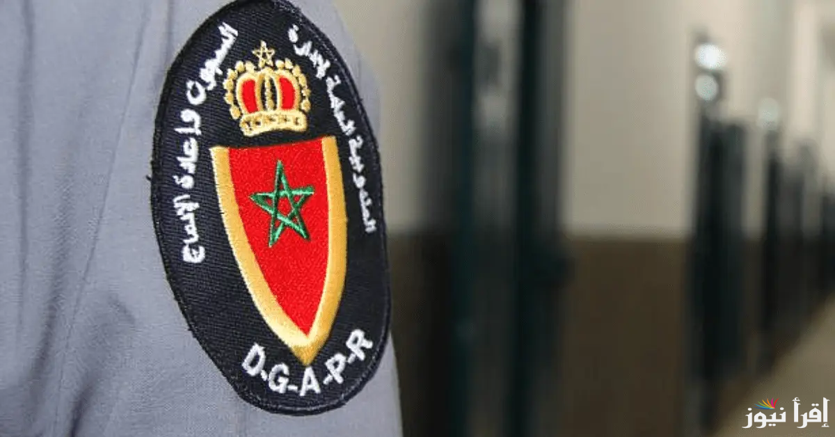 التسجيل في مباراة ادارة السجون 2025 المغرب رابط extranet.dgapr.gov.ma وشروط التقديم الإلكتروني