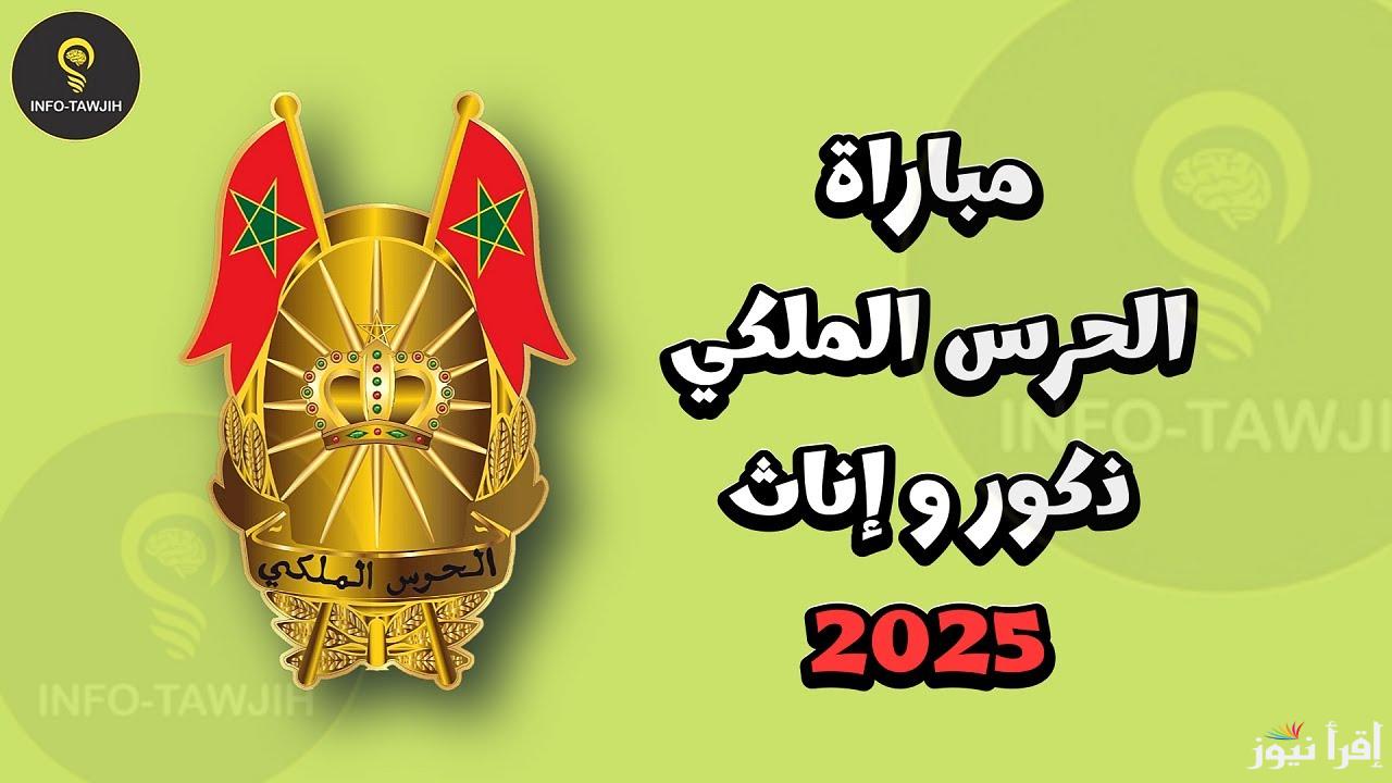 خطوات التسجيل في مسابقة الحرس الملكي المغربي 2025 عبر الموقع الرسمي garderoyale.ma والشروط والمستندات اللازمة