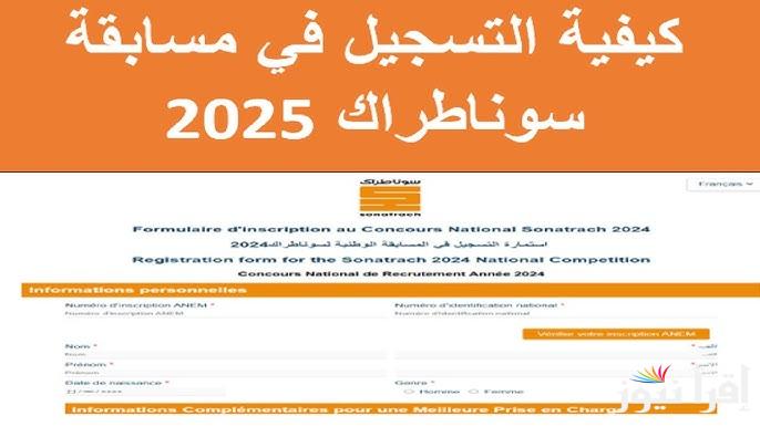 فرصة لا تعوض .. رابط التسجيل في مسابقة توظيف سوناطراك 2024 بالجزائر وخطوات التقديم عليها