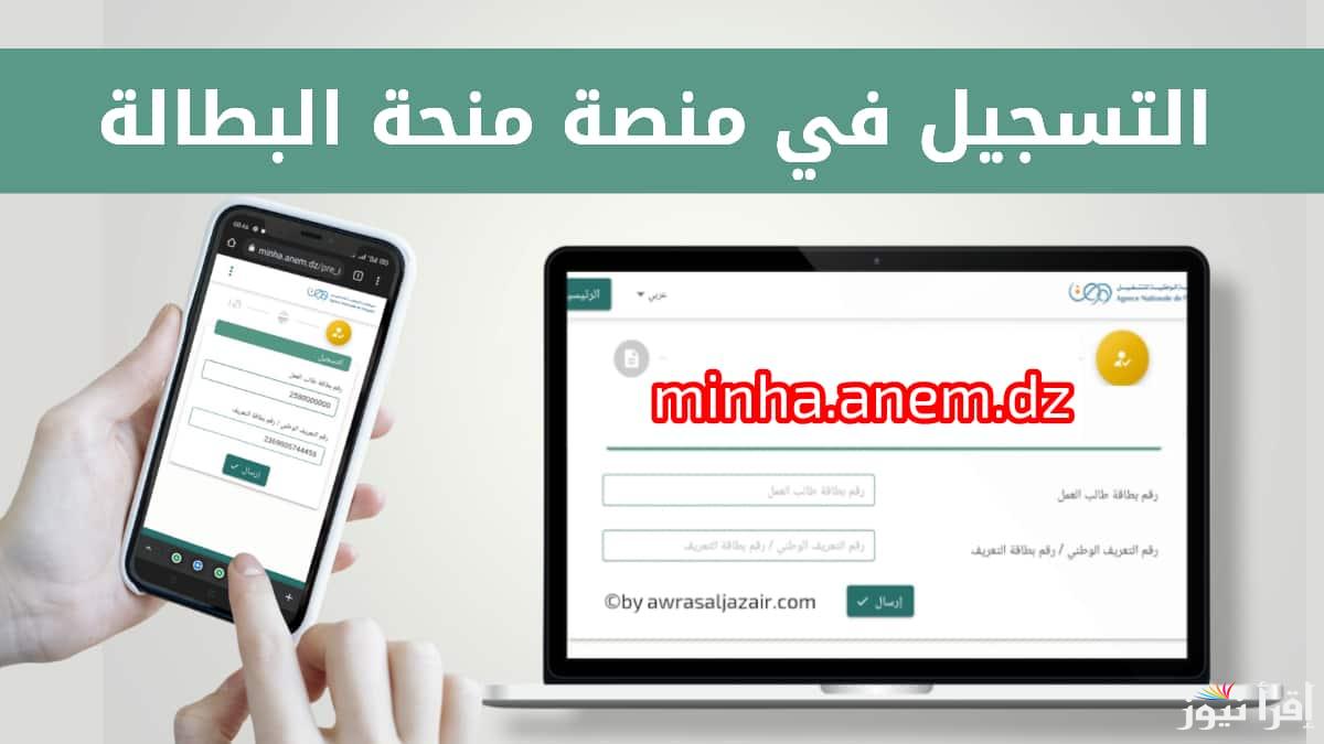 شروط التسجيل في منحة البطالة بالجزائر 2024 منصة الوكالة الوطنية minha.anem.dz الرسمية