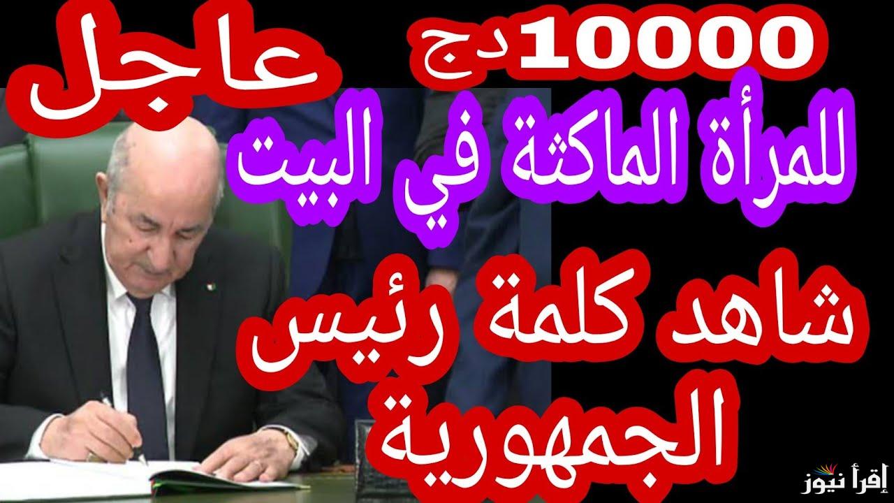الشروط المطلوبة .. التسجيل في منحة المرأة الماكثة بالبيت في الجزائر 2025 www.anem.dz