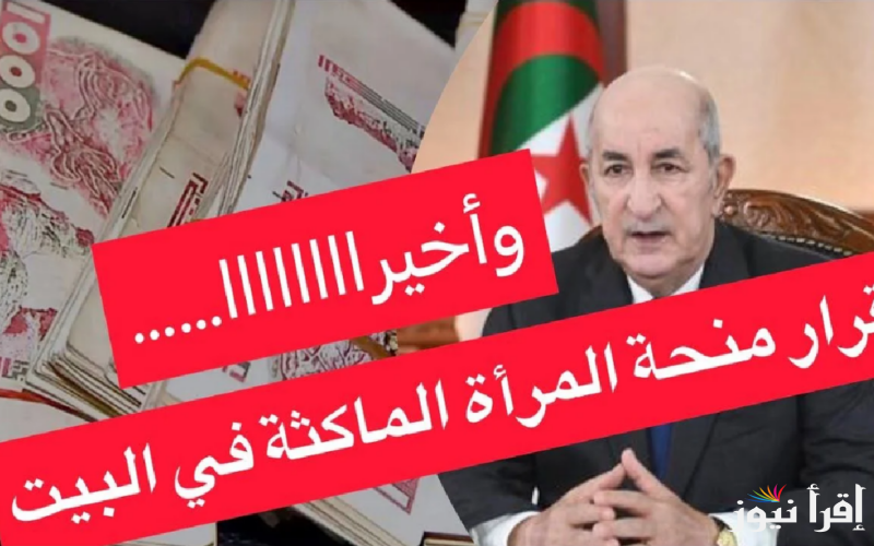 التسجيل في منحة المرأة الماكثة في البيت 2024 بالجزائر عبر الموقع الرسمي الالكتروني للوكالة الوطنية للتشغيل anem.dz