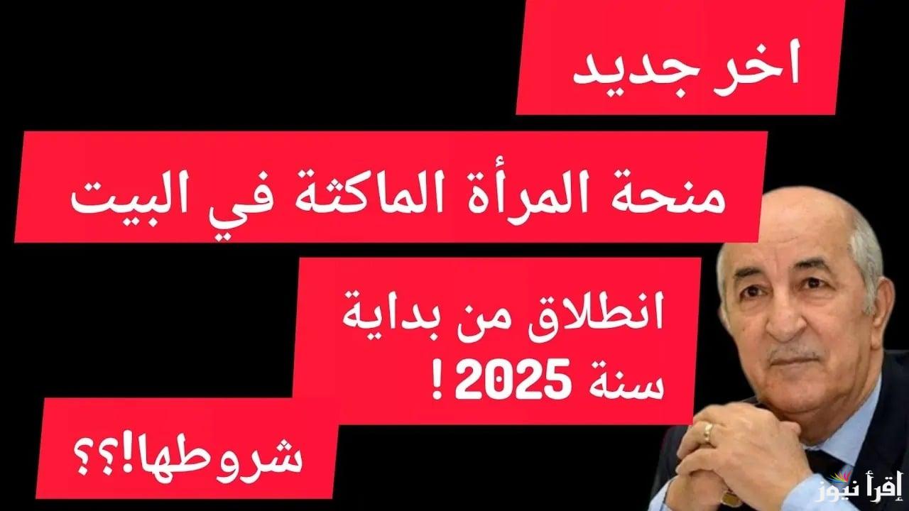 الف دينار وانت في بيتك.. التسجيل في منحة المرأة الماكثة في البيت 2025 والشروط المطلوبة للتقديم
