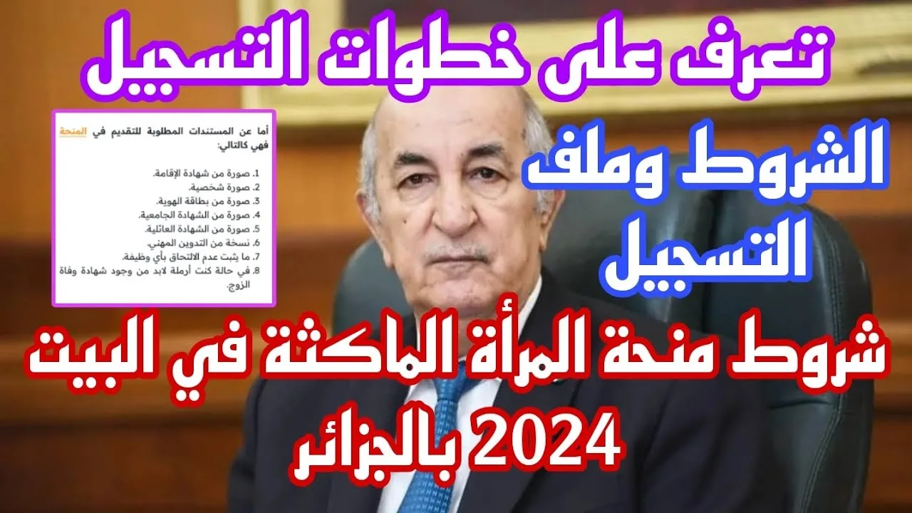 كيفية التسجيل في منحة المرأة الماكثة في البيت بالجزائر 2025 عبر موقع الوكالة الوطنية للتشغيل وابرز الشروط