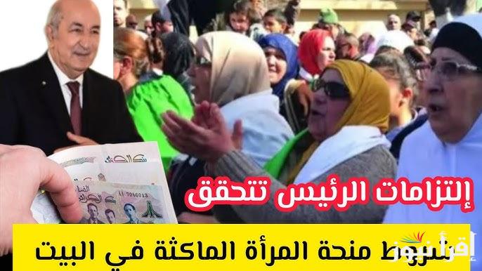 رابط التسجيل في منحة المرأة الماكثة في البيت بالجزائر www.anem.dz 2025 وما هي الشروط الجديدة