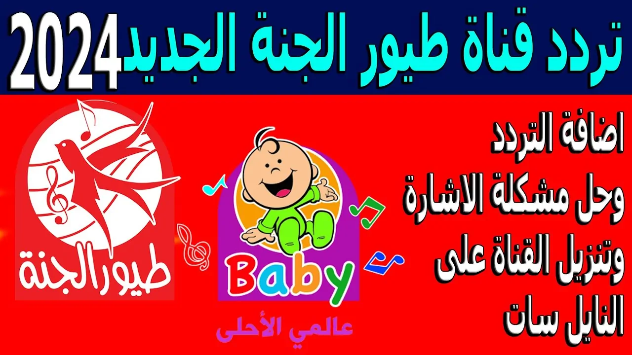 “آخر العنقود” تردد قناة طيور الجنة الجديد 2024 على النايل والعرب سات ثبتها الـآن