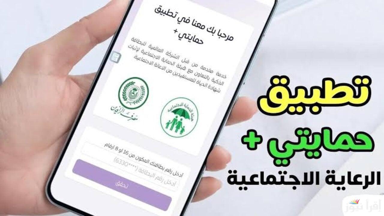 بخطوات بسيطة من هنا.. كيفية التسجيل في منصة حمايتي بلس 2025 بالعراق والشروط المطلوبة