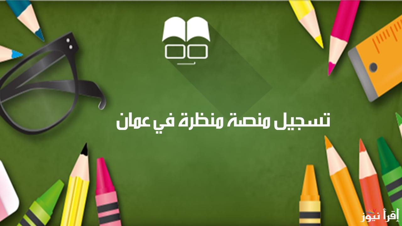 خطوات التسجيل في منصة منظرة في سلطنة عمان من خلال eportal.moe.gov.om والأوراق المطلوبة للتسجيل بها