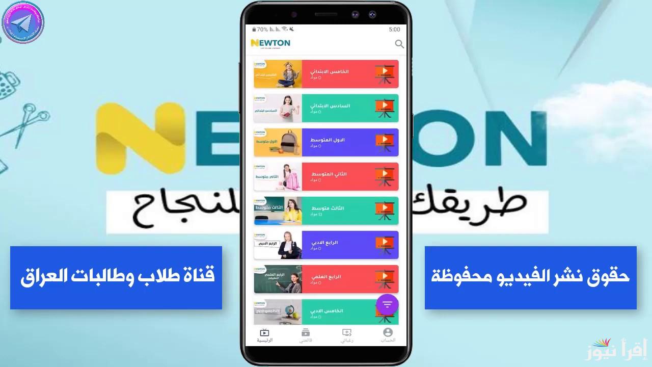 متاح الآن .. خطوات التسجيل في منصة نيوتن التعليمية 2025 newton.iq وأهم مميزاتها