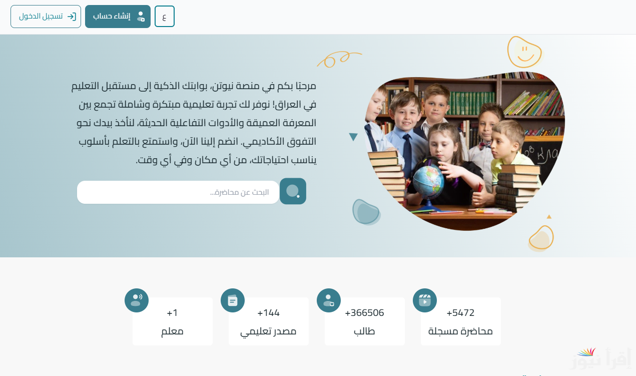 “لينك فعال” التسجيل في منصة نيوتن التعليمية 2025 عبر الموقع الرسمي newton.iq