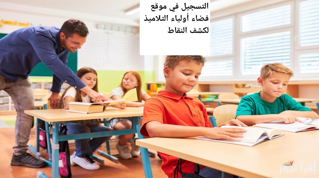 “اكتشف نقاط ابنك الآن” دليل سريع لكيفية التسجيل في فضاء أولياء التلاميذ 2025