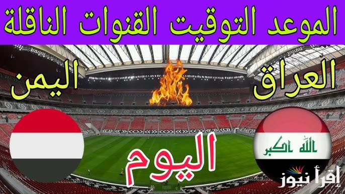 “القمة النارية” موعد مباراه العراق واليمن ببطولة كأس الخليج 26 والقنوات الناقلة لها