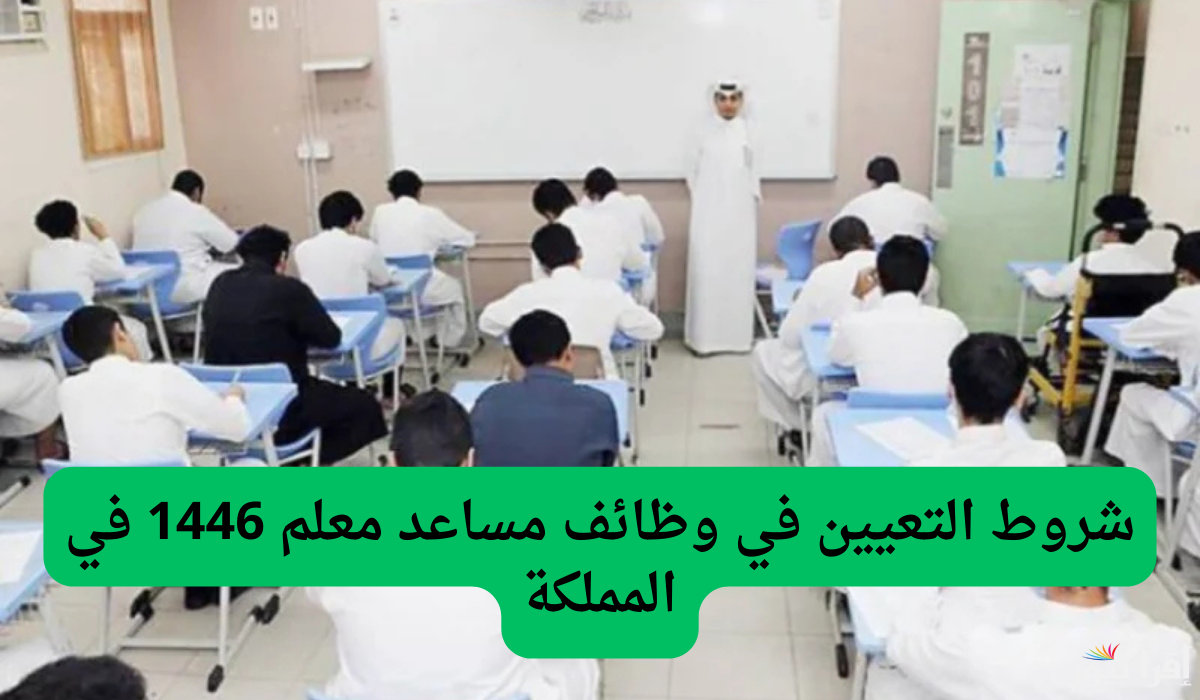 التقديم على مساعد معلم في المملكة العربية السعودية 1446 خلال الموارد البشرية