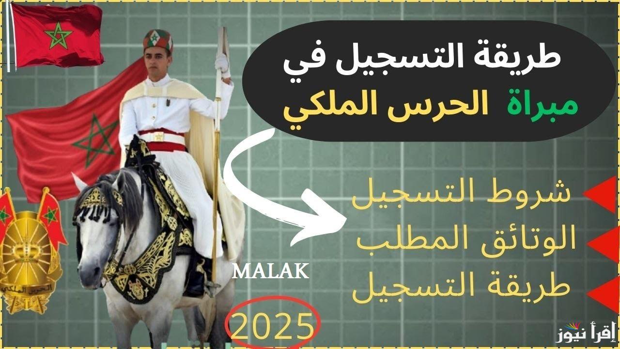 التقديم في الحرس الملكي 2025 المغرب وأهم الشروط للتسجيل